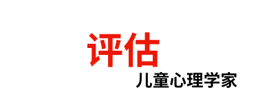 儿童心理学家评估
