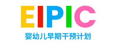 Early Intervention Program - 婴幼儿早期干预计划 (EIPIC)