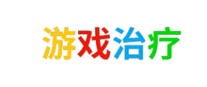 Horizons系列游戏治疗